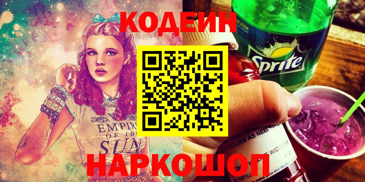 Codein Purple Drank  Вход с VPN  Кодеин Purple Drank  Дзержинск 